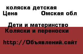коляска детская Geoby › Цена ­ 2 500 - Омская обл. Дети и материнство » Коляски и переноски   